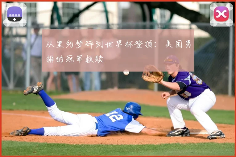 从里约梦碎到世界杯登顶:美国男排的冠军救赎