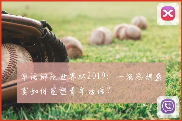 华语辩论世界杯2019：一场思辨盛宴如何重塑青年话语？