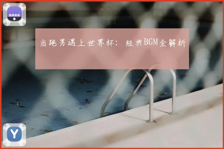 当跑男遇上世界杯：经典BGM全解析