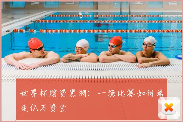 世界杯赌资黑洞：一场比赛如何卷走亿万资金
