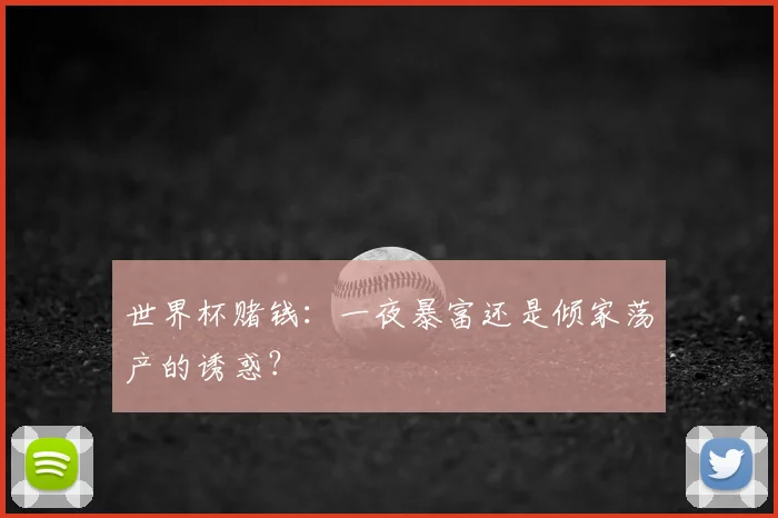 世界杯赌钱：一夜暴富还是倾家荡产的诱惑？
