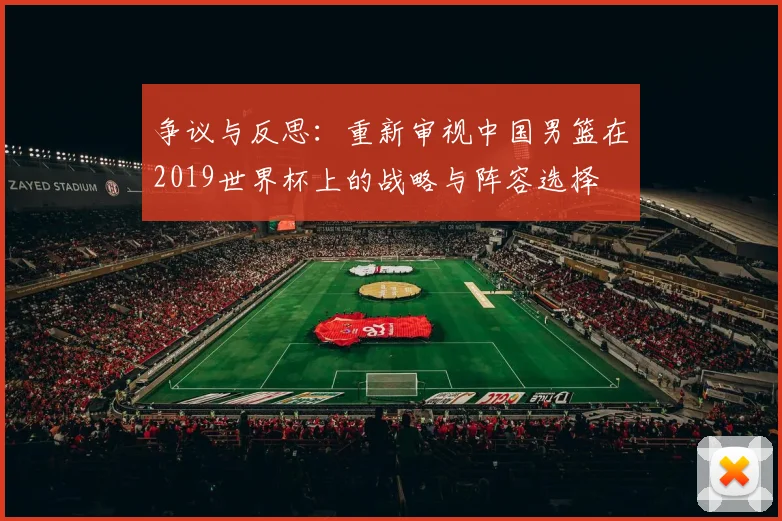 争议与反思：重新审视中国男篮在2019世界杯上的战略与阵容选择