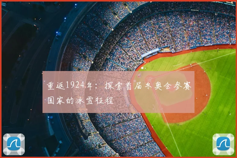 重返1924年：探索首届冬奥会参赛国家的冰雪征程