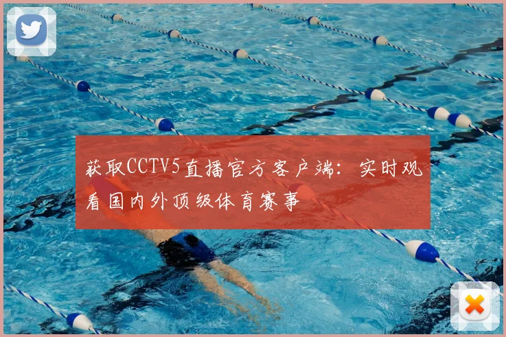 获取CCTV5直播官方客户端：实时观看国内外顶级体育赛事