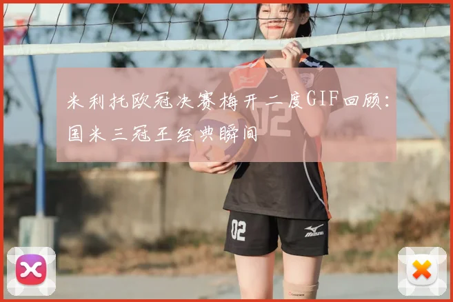 米利托欧冠决赛梅开二度GIF回顾：国米三冠王经典瞬间