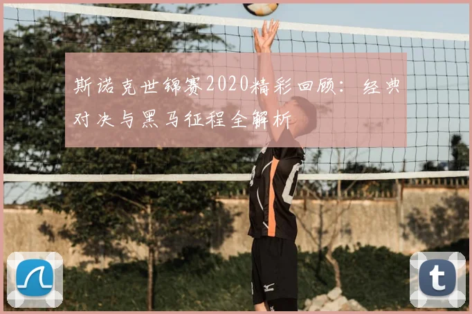 斯诺克世锦赛2020精彩回顾：经典对决与黑马征程全解析