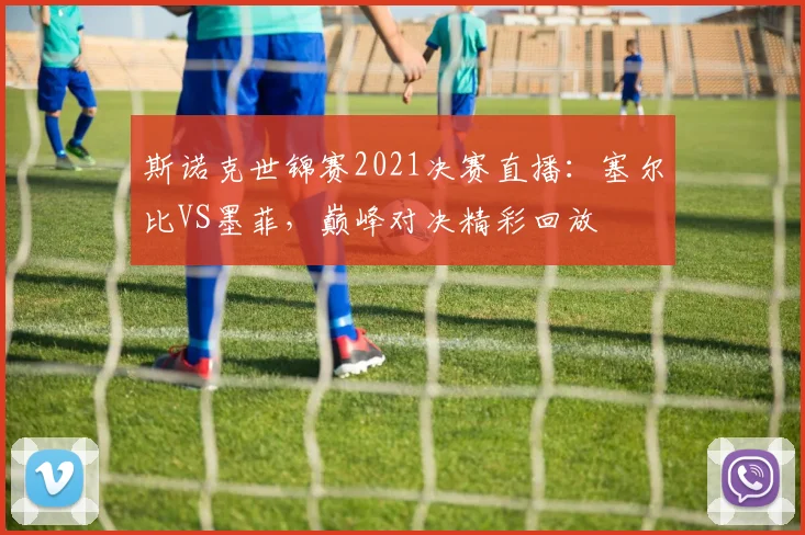 斯诺克世锦赛2021决赛直播：塞尔比VS墨菲，巅峰对决精彩回放