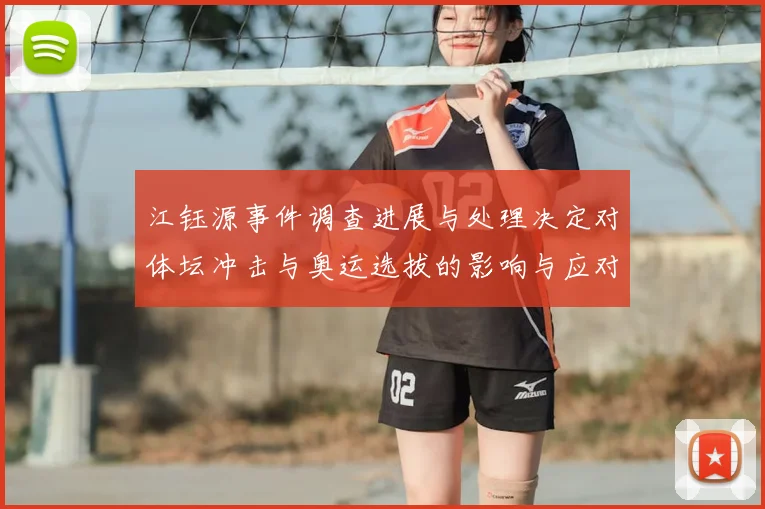 江钰源事件调查进展与处理决定对体坛冲击与奥运选拔的影响与应对方向