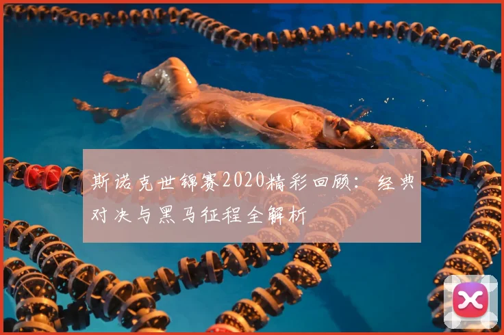 斯诺克世锦赛2020精彩回顾：经典对决与黑马征程全解析