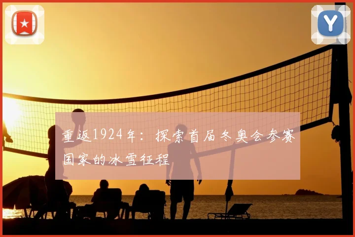 重返1924年：探索首届冬奥会参赛国家的冰雪征程