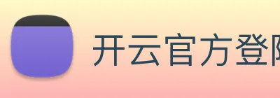 开云官方登陆入口 Logo